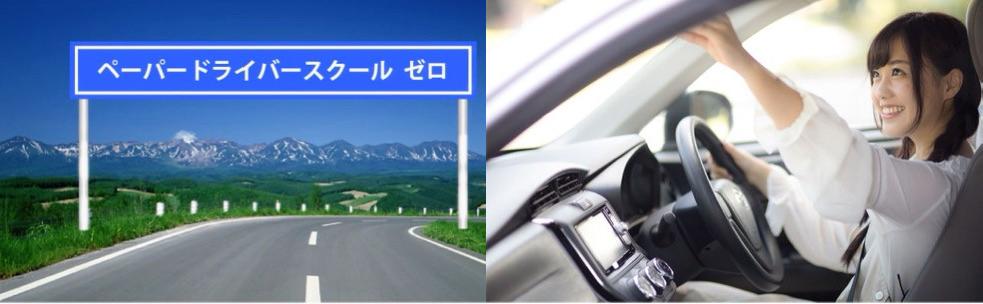 ペーパードライバースクール ゼロ